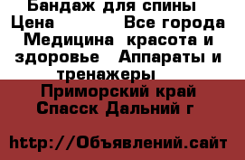 Бандаж для спины › Цена ­ 6 000 - Все города Медицина, красота и здоровье » Аппараты и тренажеры   . Приморский край,Спасск-Дальний г.